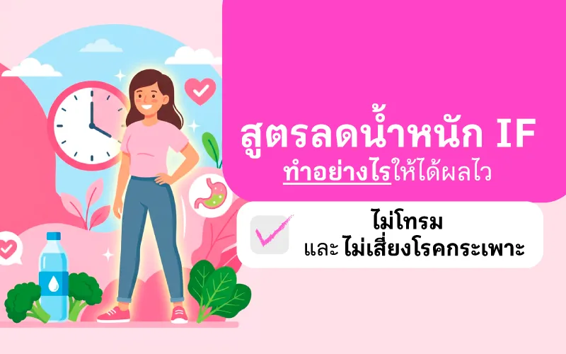 สูตรลดน้ำหนัก IF ทำอย่างไรให้ได้ผลไว ไม่โทรม และไม่เสี่ยงโรคกระเพาะ